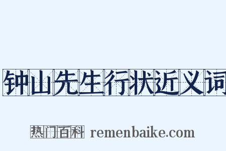 钟山先生行状近义词是什么意思的图片